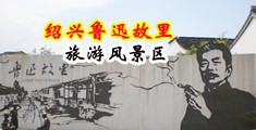 看个老外免费日骚屄视频中国绍兴-鲁迅故里旅游风景区